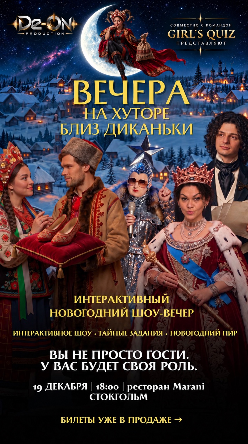 Афиша шоу «Вечера на хуторе близ Диканьки»